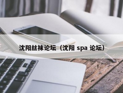 沈阳丝袜论坛（沈阳 spa 论坛）