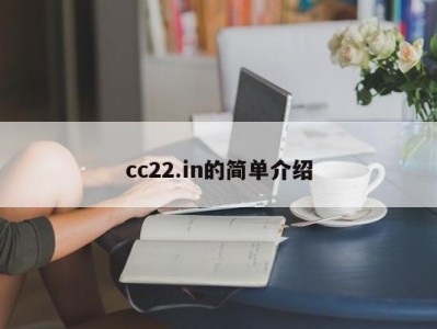 cc22.in的简单介绍