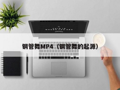 钢管舞MP4（钢管舞的起源）