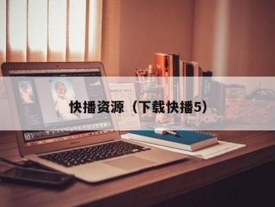 快播资源（下载快播5）