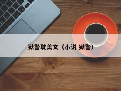狱警耽美文（小说 狱警）