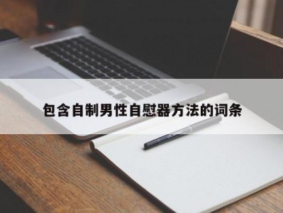 包含自制男性自慰器方法的词条
