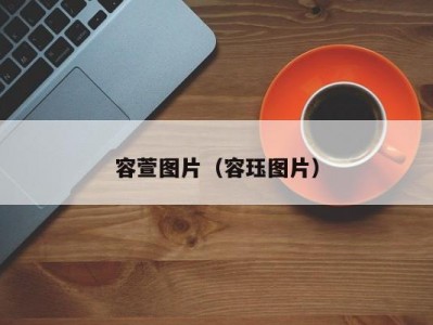 容萱图片（容珏图片）
