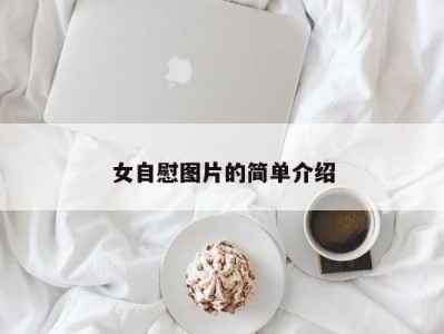 女自慰图片的简单介绍