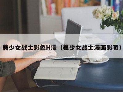 美少女战士彩色H漫（美少女战士漫画彩页）