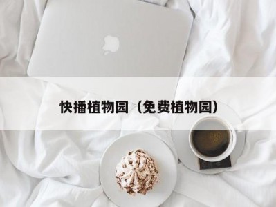 快播植物园（免费植物园）