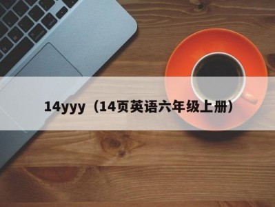14yyy（14页英语六年级上册）