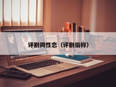 评剧同性恋（评剧俗称）