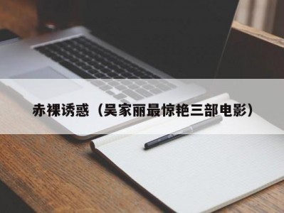 赤裸诱惑（吴家丽最惊艳三部电影）
