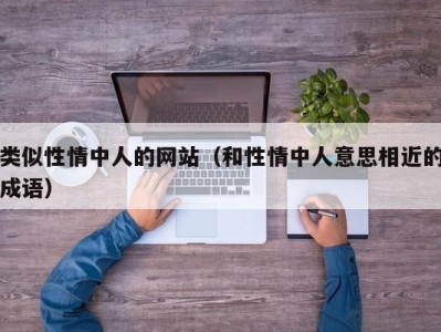 类似性情中人的网站（和性情中人意思相近的成语）