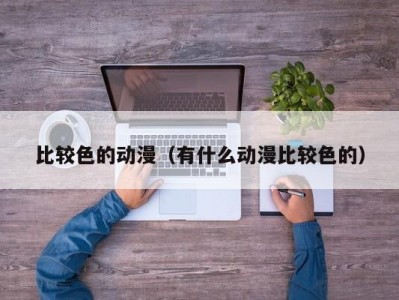 比较色的动漫（有什么动漫比较色的）