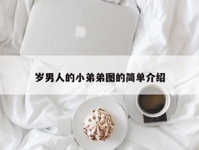 岁男人的小弟弟图的简单介绍