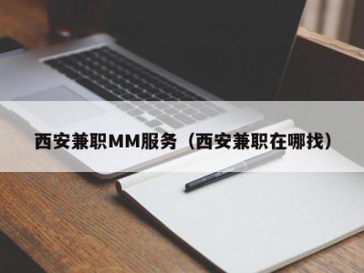 西安兼职MM服务（西安兼职在哪找）