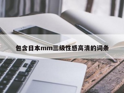 包含日本mm三级性感高清的词条