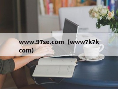 www.97se.com（www7k7kcom）
