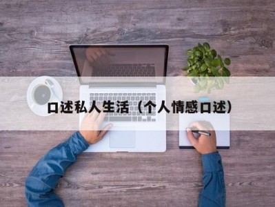 口述私人生活（个人情感口述）