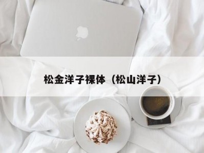 松金洋子裸体（松山洋子）
