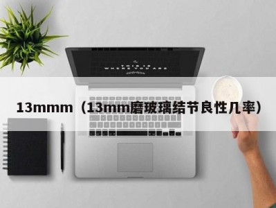 13mmm（13mm磨玻璃结节良性几率）