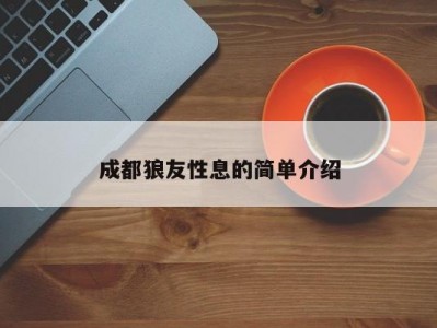 成都狼友性息的简单介绍