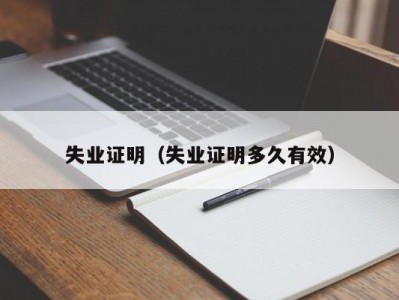 失业证明（失业证明多久有效）