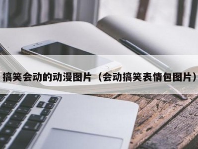 搞笑会动的动漫图片（会动搞笑表情包图片）