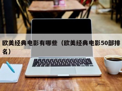欧美经典电影有哪些（欧美经典电影50部排名）