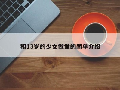和13岁的少女做爱的简单介绍