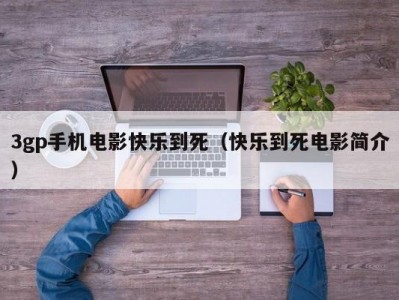 3gp手机电影快乐到死（快乐到死电影简介）