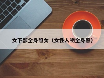 女下部全身照女（女性人物全身照）