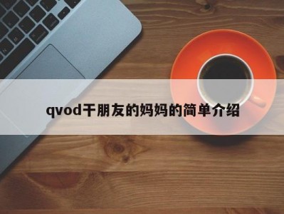 qvod干朋友的妈妈的简单介绍