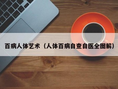 百病人体艺术（人体百病自查自医全图解）