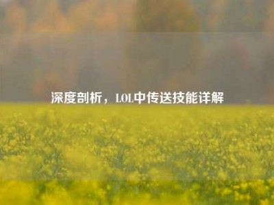 深度剖析，LOL中传送技能详解