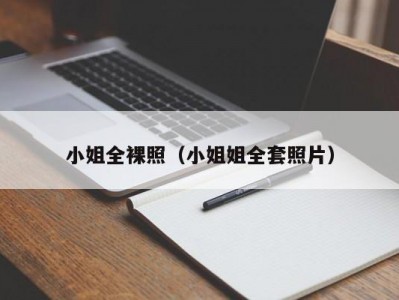 小姐全裸照（小姐姐全套照片）
