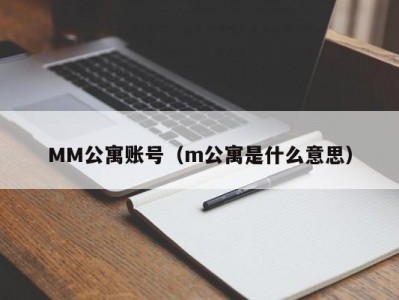 MM公寓账号（m公寓是什么意思）