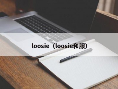 loosie（loosie和服）