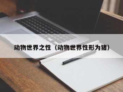 动物世界之性（动物世界性形为猪）