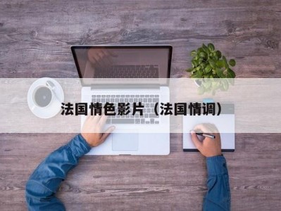 法国情色影片（法国情调）