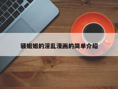 骚姐姐的淫乱漫画的简单介绍