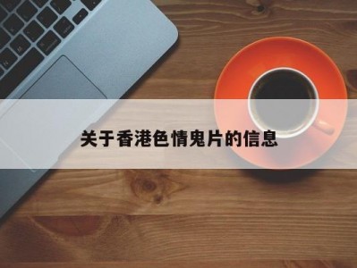 关于香港色情鬼片的信息