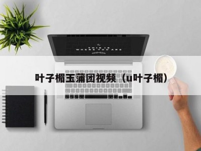 叶子楣玉蒲团视频（u叶子楣）