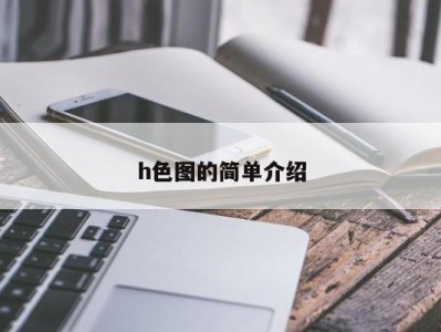 h色图的简单介绍