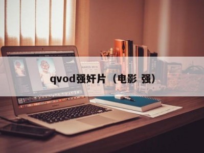 qvod强奸片（电影 强）