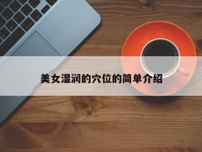 美女湿润的穴位的简单介绍