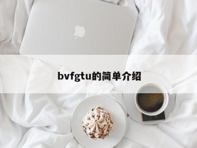 bvfgtu的简单介绍