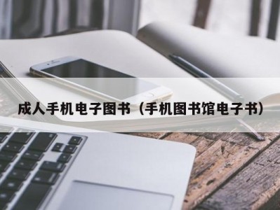 成人手机电子图书（手机图书馆电子书）