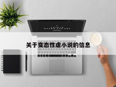 关于变态性虐小说的信息