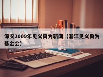 淳安2009年见义勇为新闻（浙江见义勇为基金会）