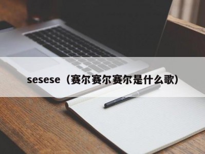 sesese（赛尔赛尔赛尔是什么歌）