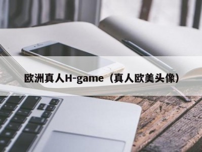 欧洲真人H-game（真人欧美头像）