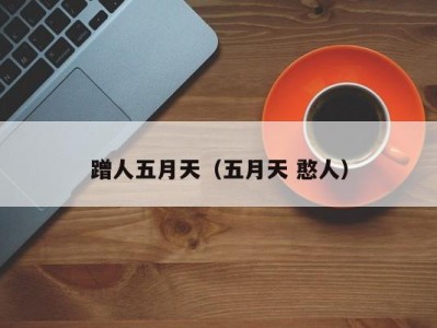 蹭人五月天（五月天 憨人）